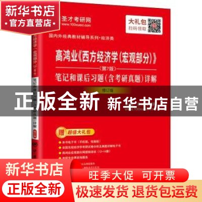 正版 高鸿业西方经济学宏观部分<第7版>笔记和课后习题<含考研真