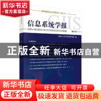 正版 信息系统学报 第21辑 清华大学经济管理学院 科学出版社 978