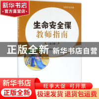正版 生命安全课教师指南:幼儿园 马雷军总主编 中国轻工业出版社