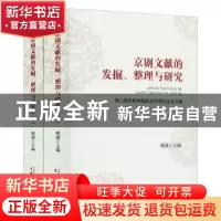 正版 京剧文献的发掘、整理与研究:第八届京剧学国际学术研讨会论