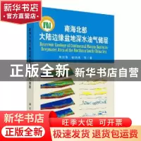 正版 南海北部大陆边缘盆地深水油气储层 陈国俊 科学出版社 9787