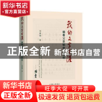 正版 我的文字生涯——循着父亲韬奋的足迹 邹嘉骊著 上海三联书