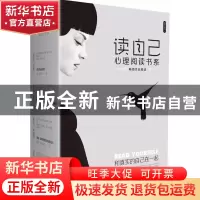正版 读自己:心理阅读书系:第一辑(全4册) 张绍敏 主编 北京大