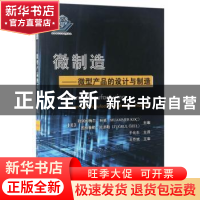 正版 微制造:微型产品的设计与制造:design and manufacturing of