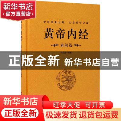 正版 黄帝内经:素问篇 邢汝雯编著 华中科技大学出版社 97875680