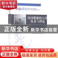 正版 内河船舶与港口防污染理论与技术 邓健,黄立文,刘敬贤主编