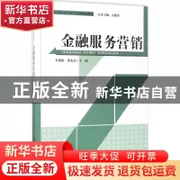 正版 金融服务营销(附光盘) 安贺新,张宏彥主编 清华大学出版社