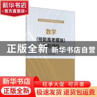 正版 数学<技能高考模块>课程训练/武汉市财政学校课程训练体系丛