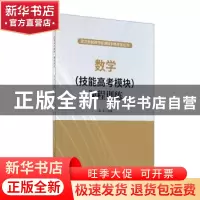 正版 数学<技能高考模块>课程训练/武汉市财政学校课程训练体系丛