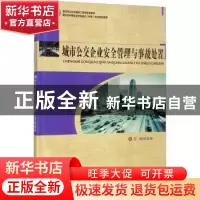 正版 城市公交企业安全管理与事故处置 庞远智 重庆大学出版社 97