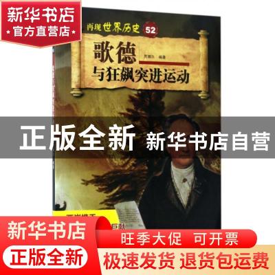 正版 歌德与狂飙突进运动 贾娜尔编著 山东科学技术出版社 978753