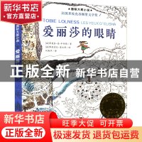 正版 爱丽莎的眼睛 (法)丰拜勒 新蕾出版社 9787530749944 书籍