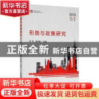 正版 形势与政策研究(2019第1辑·总第1辑) 甘玲 中国社会科学出版