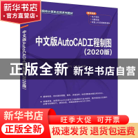 正版 中文版AutoCAD工程制图:2020版 邓飞,于冬梅 清华大学出版社