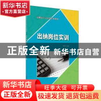 正版 出纳岗位实训 吴群主编 中国建材工业出版社 9787516028124