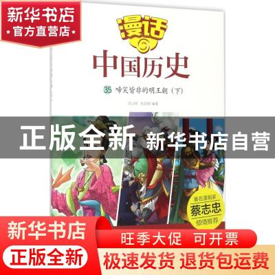 正版 啼笑皆非的明王朝:下 [中国]沈山明,张武顺 山东友谊出版社