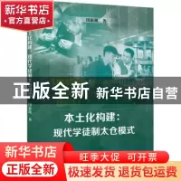 正版 本土化构建:现代学徒制太仓模式:the Taicang model of mode