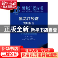 正版 黑龙江经济发展报告:2020:2020 吴海宝主编 社会科学文献出