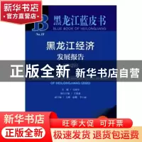 正版 黑龙江经济发展报告:2020:2020 吴海宝主编 社会科学文献出