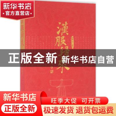 正版 汉服归来 杨娜等编著 中国人民大学出版社 9787300230207 书