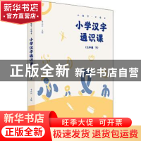 正版 小学汉字通识课:下:三年级 李山川 广西师范大学出版社 9787