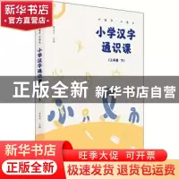 正版 小学汉字通识课:下:三年级 李山川 广西师范大学出版社 9787
