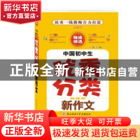 正版 2019春中国中学生新作文大全 新作文研究中心 陕西师范大学
