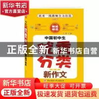 正版 2019春中国中学生新作文大全 新作文研究中心 陕西师范大学