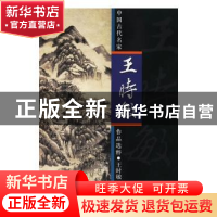 正版 中国古代名家作品选粹:王时敏 绘画:(清)王时敏 人民美术出