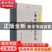 正版 《黄埔日刊》资料汇编 广东革命历史博物馆 科学出版社 9787