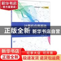 正版 计算机应用基础:Windows 7+Office 2010 蔡媛,李荣波,于虹