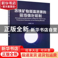 正版 含铁矿物低温还原的磁场强化机制 金永丽 冶金工业出版社 9