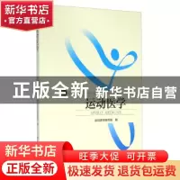 正版 运动医学 《运动医学》编写组编 北京体育大学出版社 978756