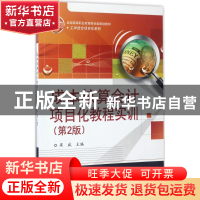 正版 成本核算会计项目化教程实训 梁斌 主编 电子工业出版社 97