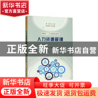 正版 人力资源管理 刘芳主编 合肥工业大学出版社 9787565044922