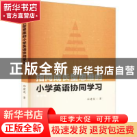 正版 指向成长型思维的小学英语协同学习 郑建英著 苏州大学出版