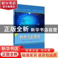 正版 物理实验教程 许雪芬[等]主编 苏州大学出版社 978756723114