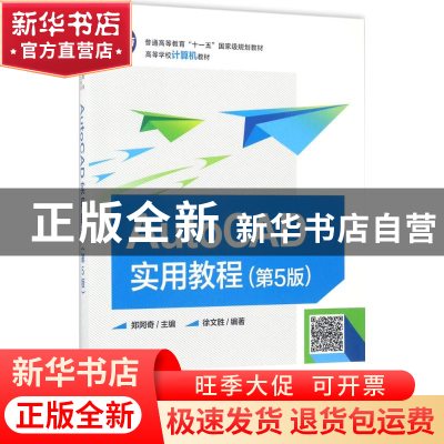 正版 AutoCAD实用教程 郑阿奇主编 电子工业出版社 9787121306334