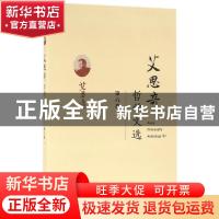 正版 艾思奇哲学文选:第六卷 艾思奇 经济科学出版社 97875141704