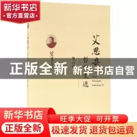 正版 艾思奇哲学文选:第六卷 艾思奇 经济科学出版社 97875141704
