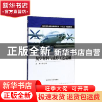 正版 航空材料与成形工艺基础 陈志强主编 西北工业大学出版社 97