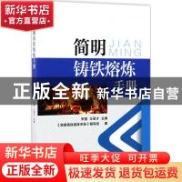 正版 简明铸铁熔炼手册 宋强,王录才主编 机械工业出版社 978711