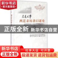 正版 交通大学西迁亲历者口述史:1 房立民主编 西安交通大学出版