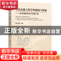 正版 中国交通工程学科建构与探索:徐吉谦教授学术思想文集 徐吉