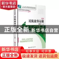 正版 民航旅客运输 张晓明主编 旅游教育出版社 9787563715213 书