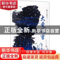 正版 大爱无言 (日)樱木紫乃著 人民文学出版社 9787020125241 书