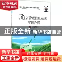 正版 酒店管理信息系统实训教程 陈悦丽编著 电子工业出版社 9787