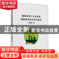 正版 能源市场与玉米市场价格波动及其效应研究 吴海霞 中国财政