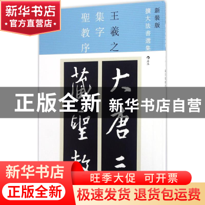 正版 王羲之集字圣教序 (东晋)王羲之 书 北京联合出版公司 97875
