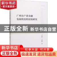 正版 广州市产业金融发展状况的比较研究 王孟欣,王俊霞 中国社会